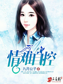 情难自控