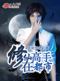 修仙高手在都市